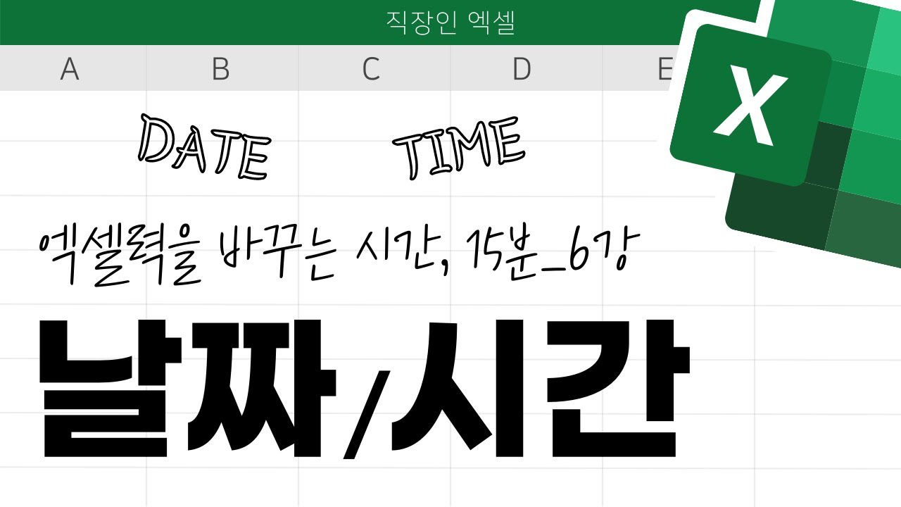 직장인 엑셀, 그 어렵다는 날짜/시간 15분 만에 마스터하기