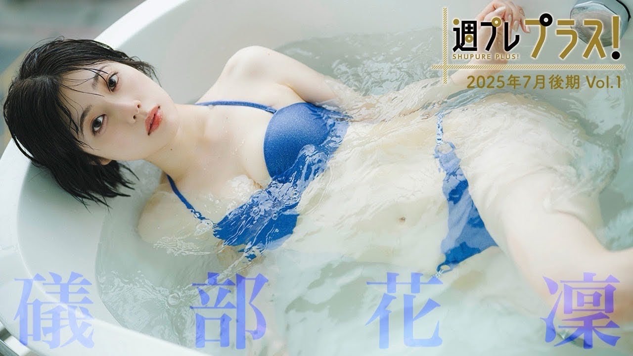 【＋Special #磯部花凛 vol.1】声優界のグラビアプリンセスが週プレ初表紙＆「プラス！」初登場‼︎　＜2025年7月後期＞―Karin Isobe