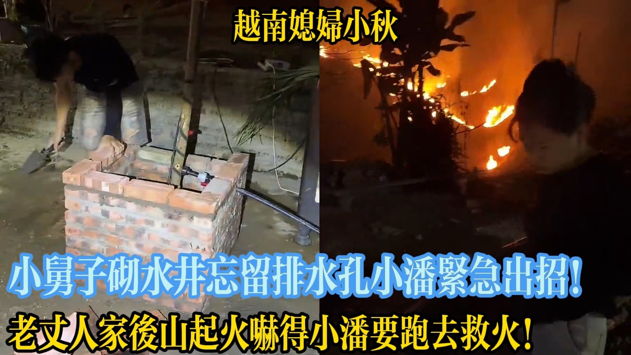 小舅子砌水井忘留排水孔小潘緊急出招！老丈人家後山起火嚇得小潘要跑去救火！【越南媳婦小秋】