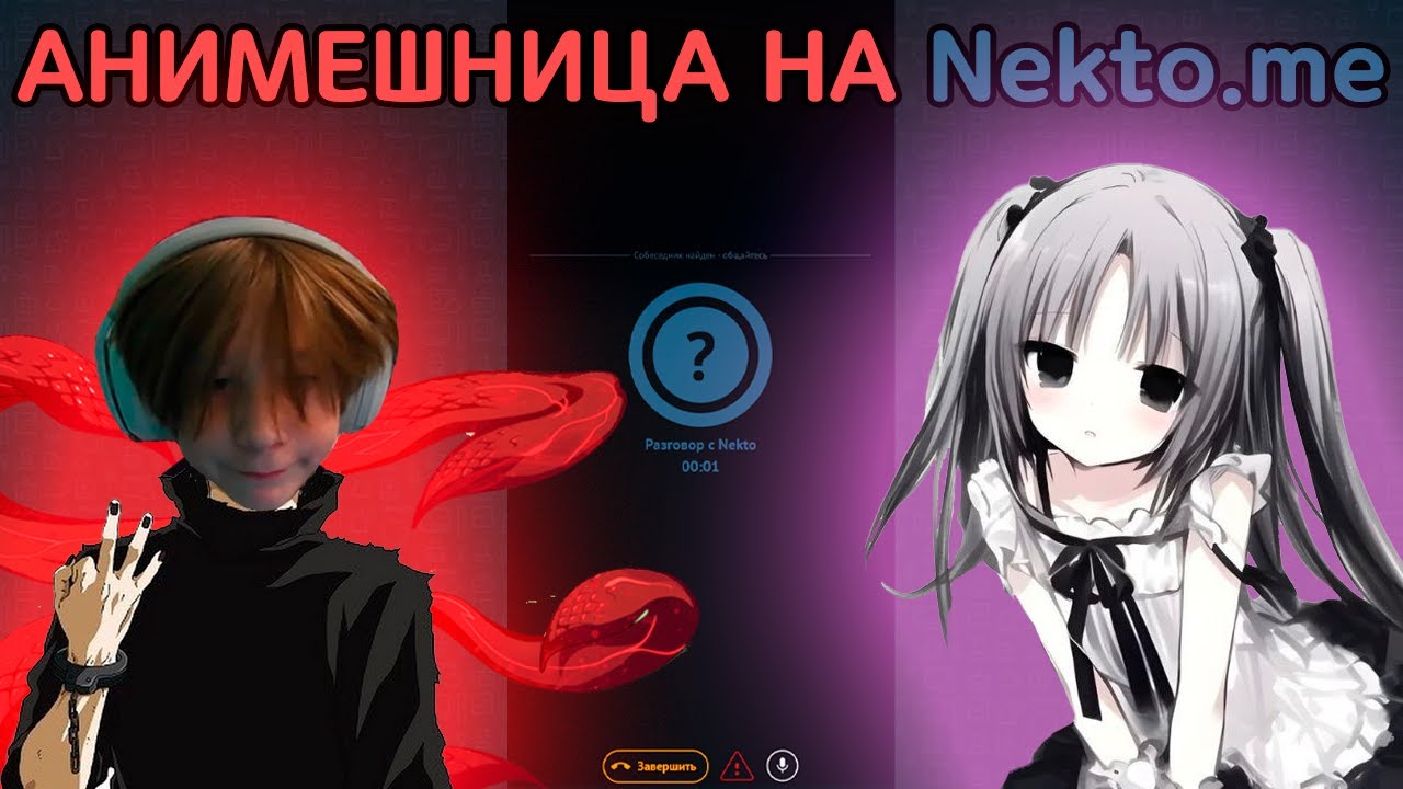 Никитос Папирос ВСТРЕТИЛ АНИМЕШНИЦУ В NEKTO.ME... || papir00s В NEKTO.ME №2