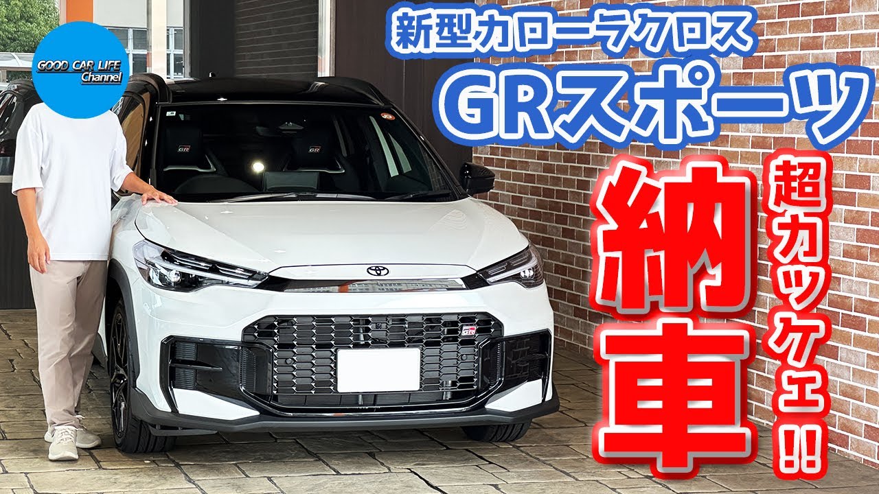 【祝！国内最速!!】トヨタ 新型 カローラクロス 納車！白黒ツートンのGRスポーツが超カッケェ!!【TOYOTA COROLLA CROSS GR SPORT 2025】