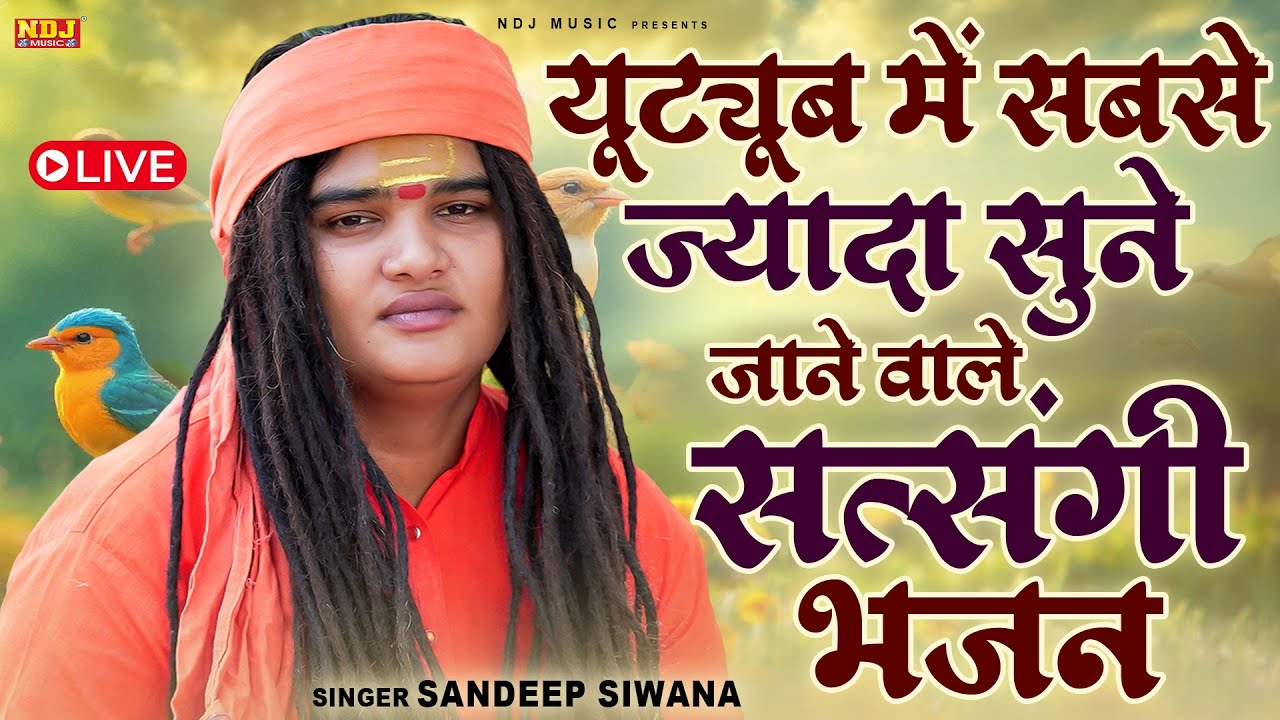 Live 🔴 यूट्यूब में सबसे ज्यादा सुने जाने वाले सत्संगी भजन / Sandeep Siwana / Geet Sangeet Bhakti