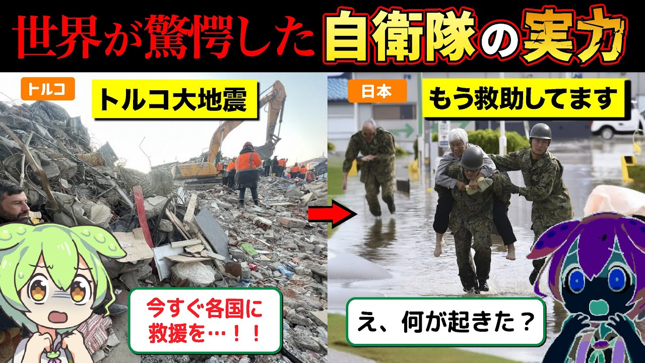 【実話】トルコ大統領「日本の自衛隊は一体どうなってるんだ！？」想像の13倍上をいく自衛隊の実力【ずんだもん&ゆっくり解説】