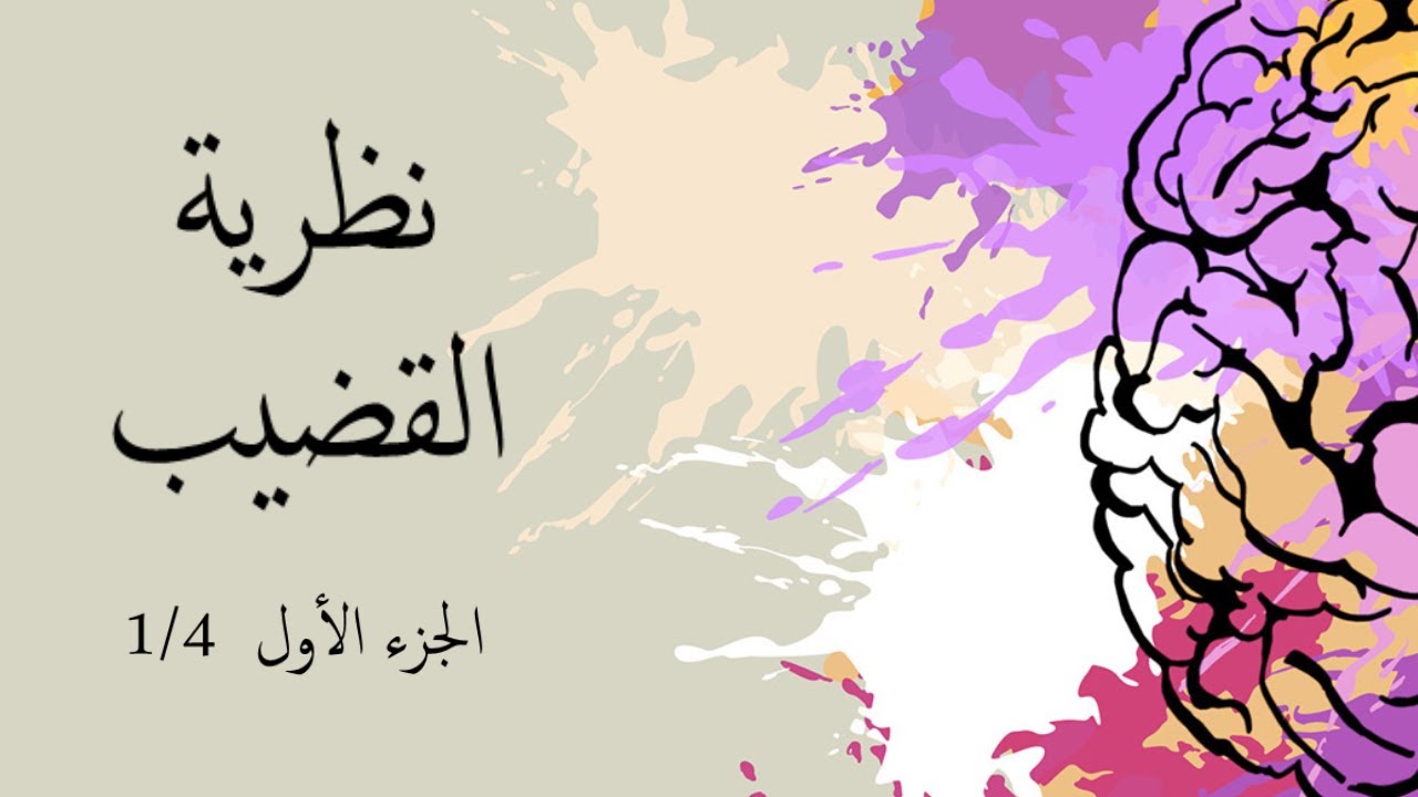 12.1  سلسلة المحاضرات - الفصل الثاني - المحاضرة الأولى: نظرية القضيب (الجزء الأول)