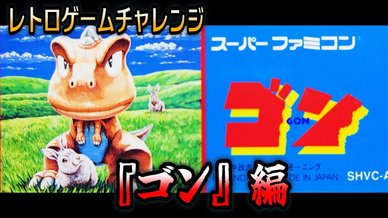 【因縁の謎ゲーム】『ゴン』編【レトロゲームチャレンジ】