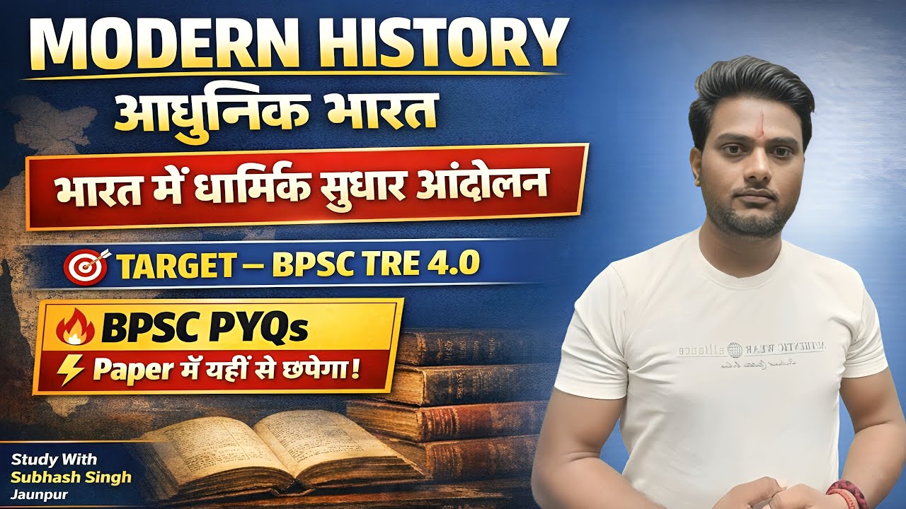 BPSC TRE-4.0 GS | Indian National Movement | भारत में सामाजिक सुधार आंदोलन | BPSC PYQs 2026#BPSCTRE4