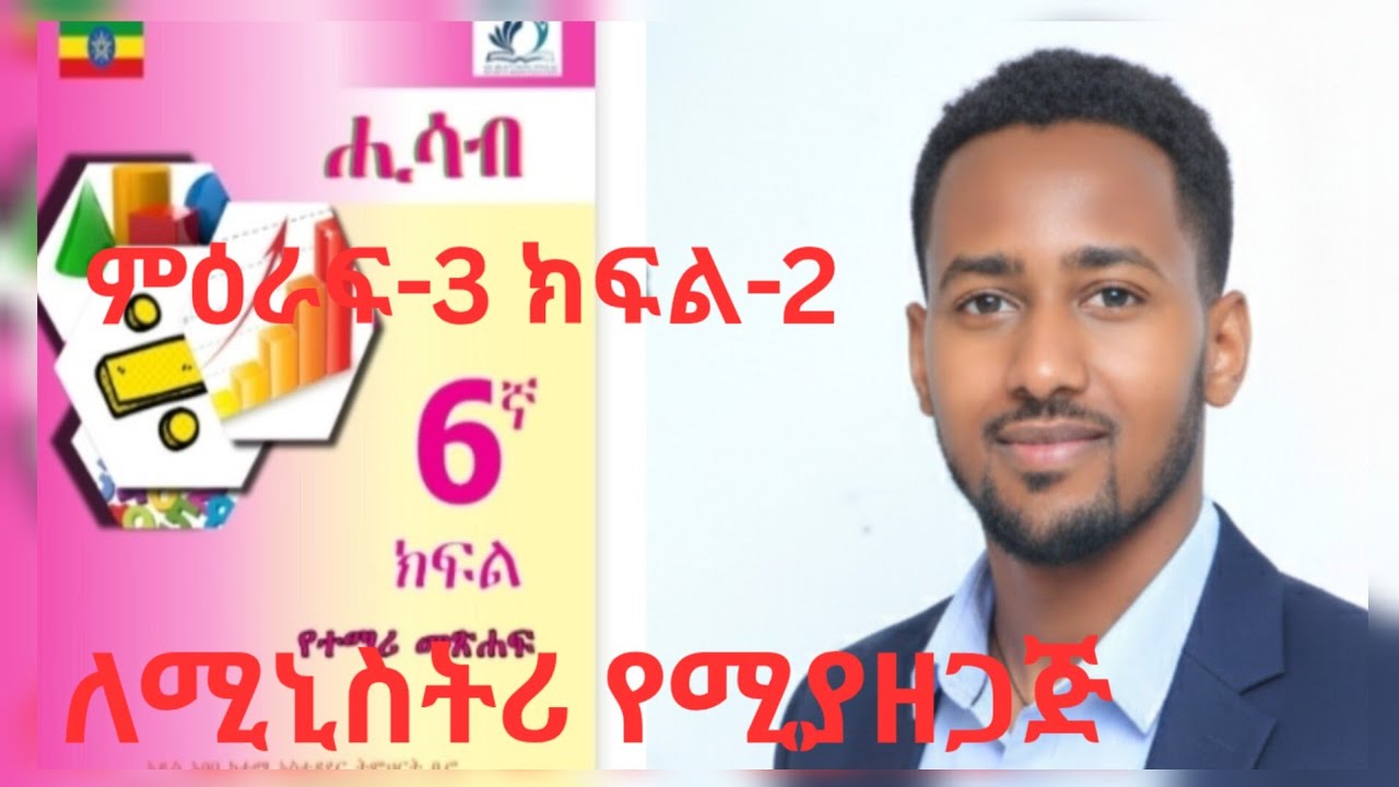 ሒሳብ 6ኛ ክፍል ምዕራፍ 3 ክፍል 2 አስርዮሽ እና ክፍልፋይ መቀነስ