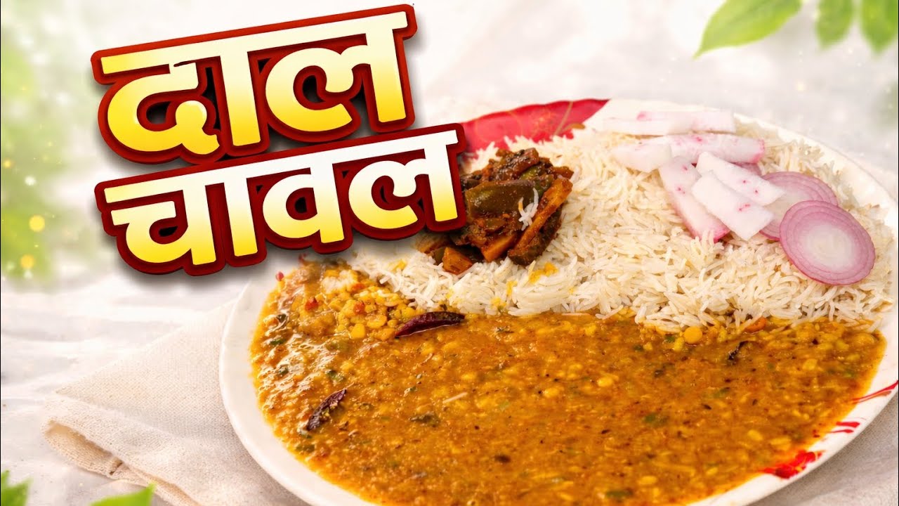 देसी दाल चावल | रोज़ का सादा खाना जो सबको पसंद आए | Dal Chawal | Simple & Healthy Indian Food |