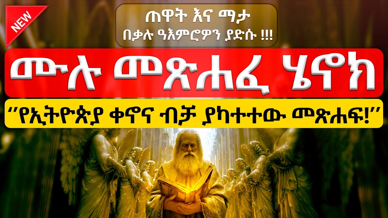 🔊 የመጨረሻ ምክሮች እና ጥበብ! | መጽሐፈ ሄኖክ ሙሉ ትረካ – (FULL Book Of Enoch Amharic Audio Bible) #ትረካ #2026 #ኦርቶዶክስ