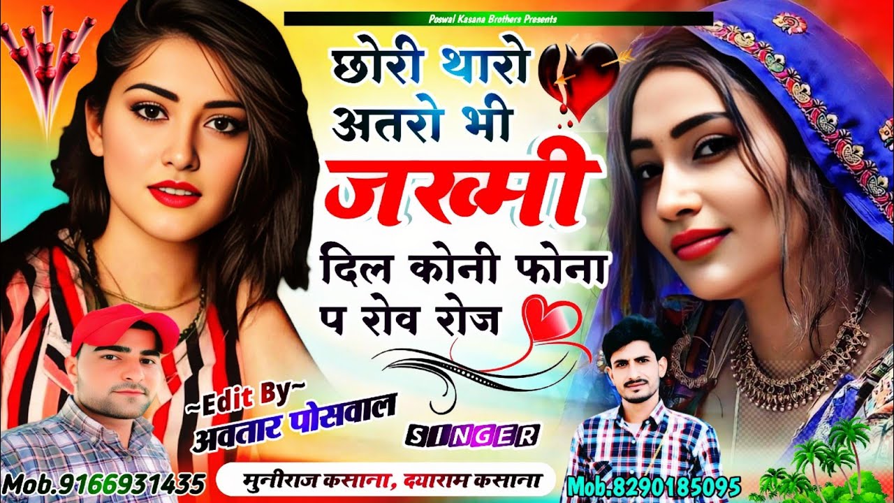 Song [602] छोरी थारो अतरो भी जख्मी दिल कोनी फोना प रोव रोज || Chhori Tharo Atro Bi Jhakmi Dil Kon