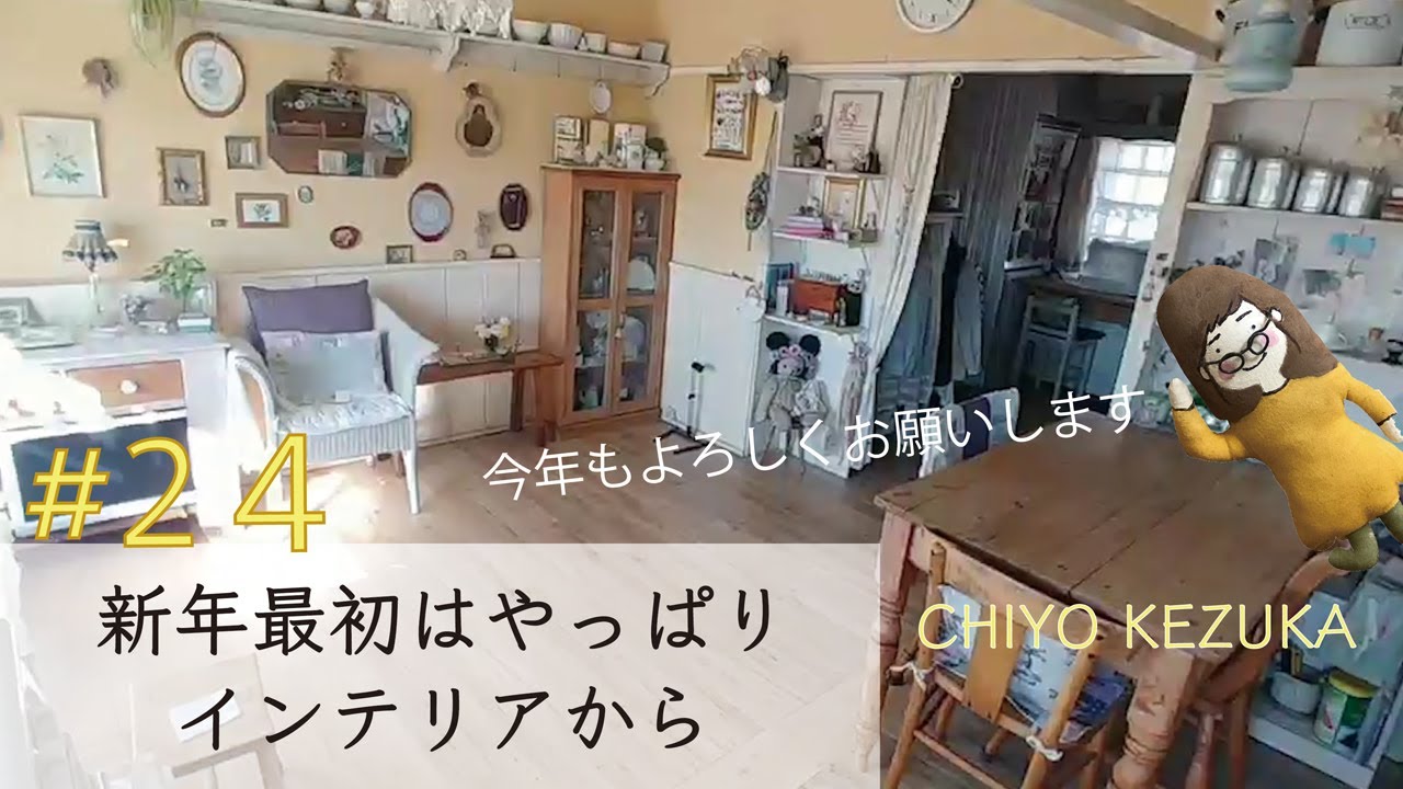 vol .24　【新年最初はやっぱりインテリアから】2021年今年もよろしくお願いします！