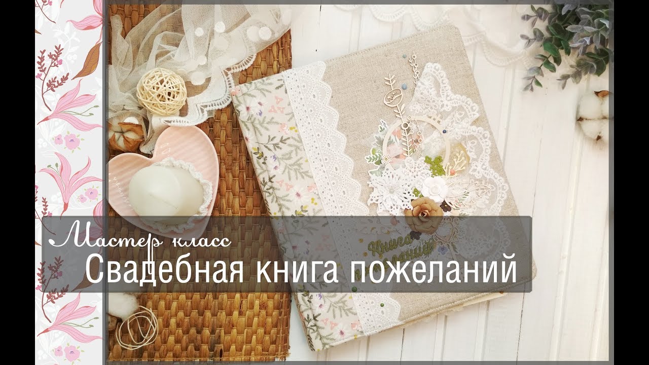 Свадебная книга пожеланий\Мастер класс\скрапбукинг