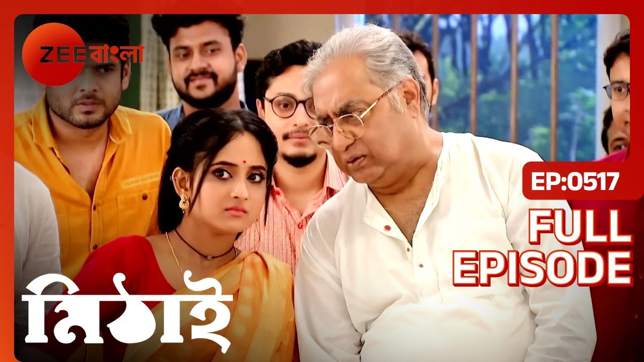 মিঠাইয়ের প্ল্যানে সিদ্ধেশ্বর বাবুর বাজিমাত | Mithai | Full Ep 517 | Mithai, Siddharth | Zee Bangla