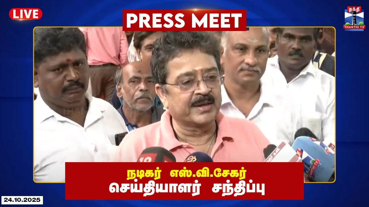 🔴LIVE : நடிகர் எஸ்.வி.சேகர் செய்தியாளர் சந்திப்பு | SV Sekar | Press Meet