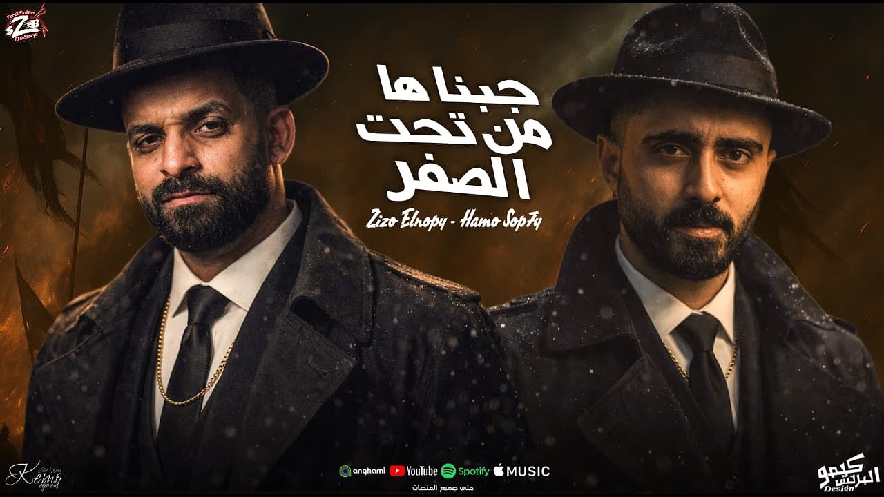 مهرجان جبناها من تحت الصفر – زيزو النوبي & حمو صبحي | فريق الأحلام | ألبوم 012 (2026)