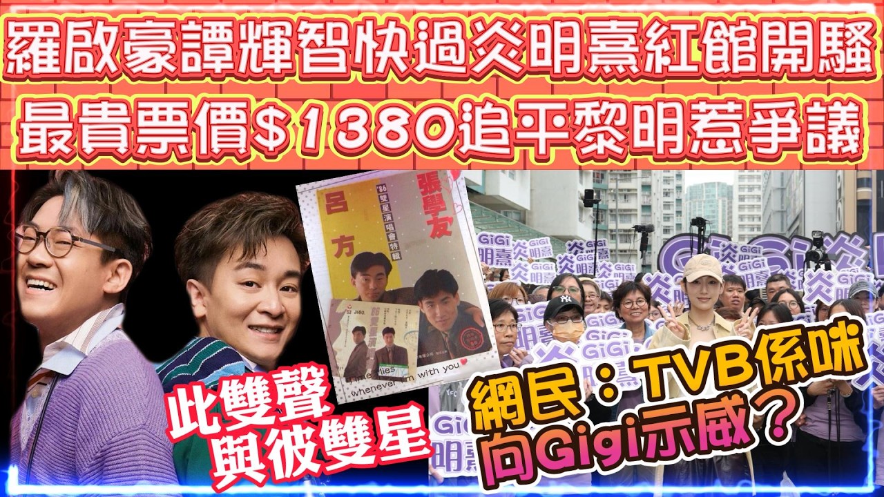 點睇譚輝智羅啟豪快過炎明熹紅館開騷 | 最貴票價$1380追平黎明演唱會惹爭議  | 網民：TVB係咪向Gigi示威？ | 窮飛龍 X 黃敬佩