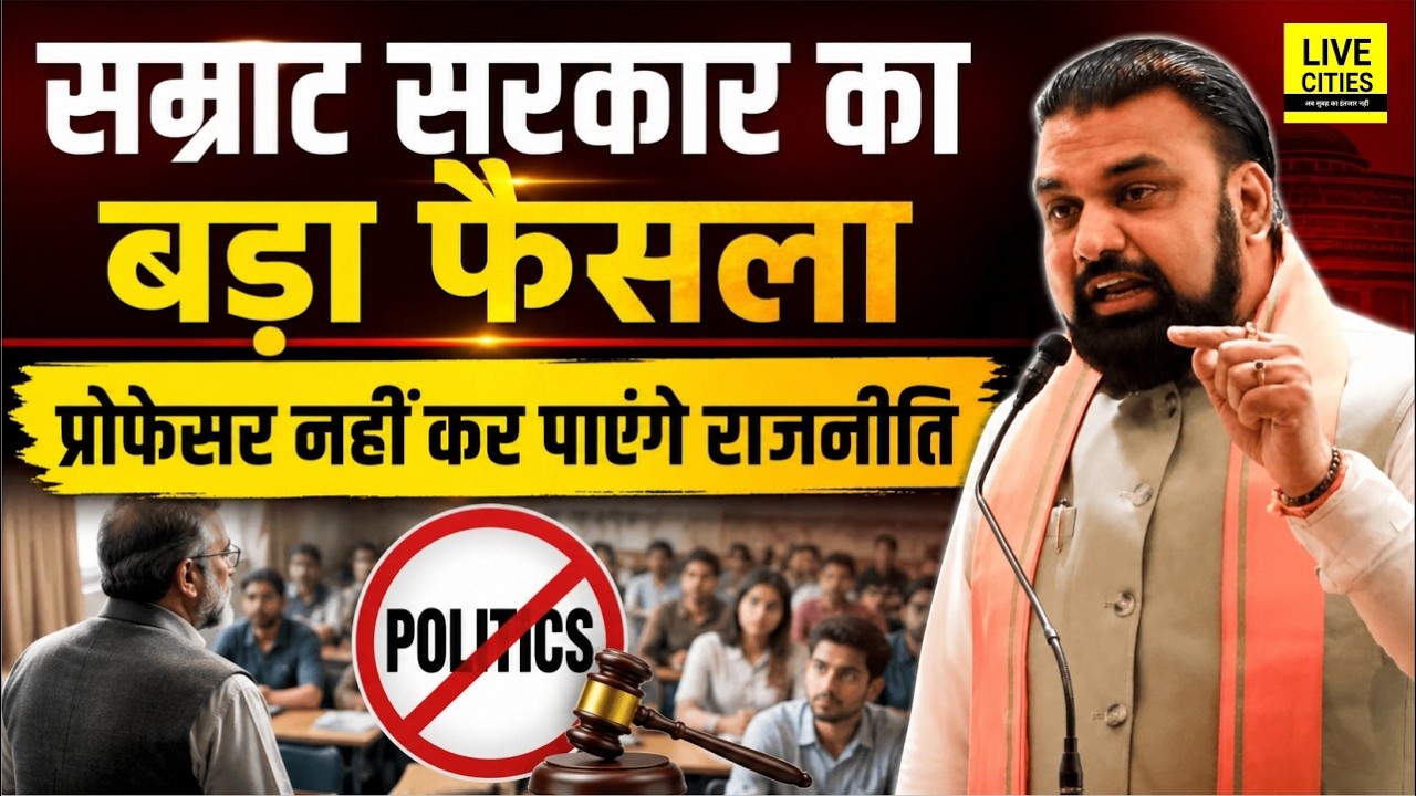 Samrat Choudhary के फैसले से बड़े नेताओं को दिक्कत होगी! राजनीति छुड़वा देंगे ? Bihar News