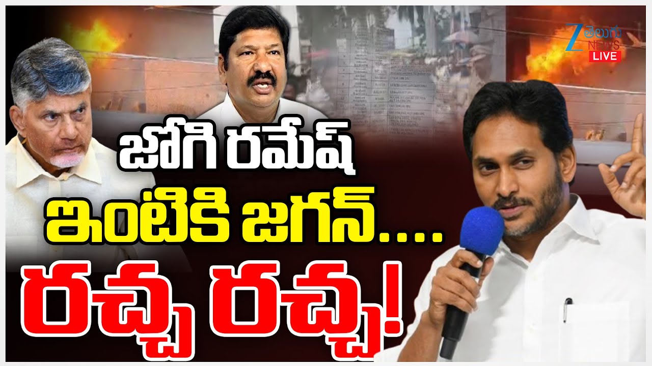 LIVE: Att*ack On YCP Jogi Ramesh House |YS Jagan | CM Chandrababu |జోగి రమేష్ ఇంటికి జగన్ రచ్చ రచ్చ!