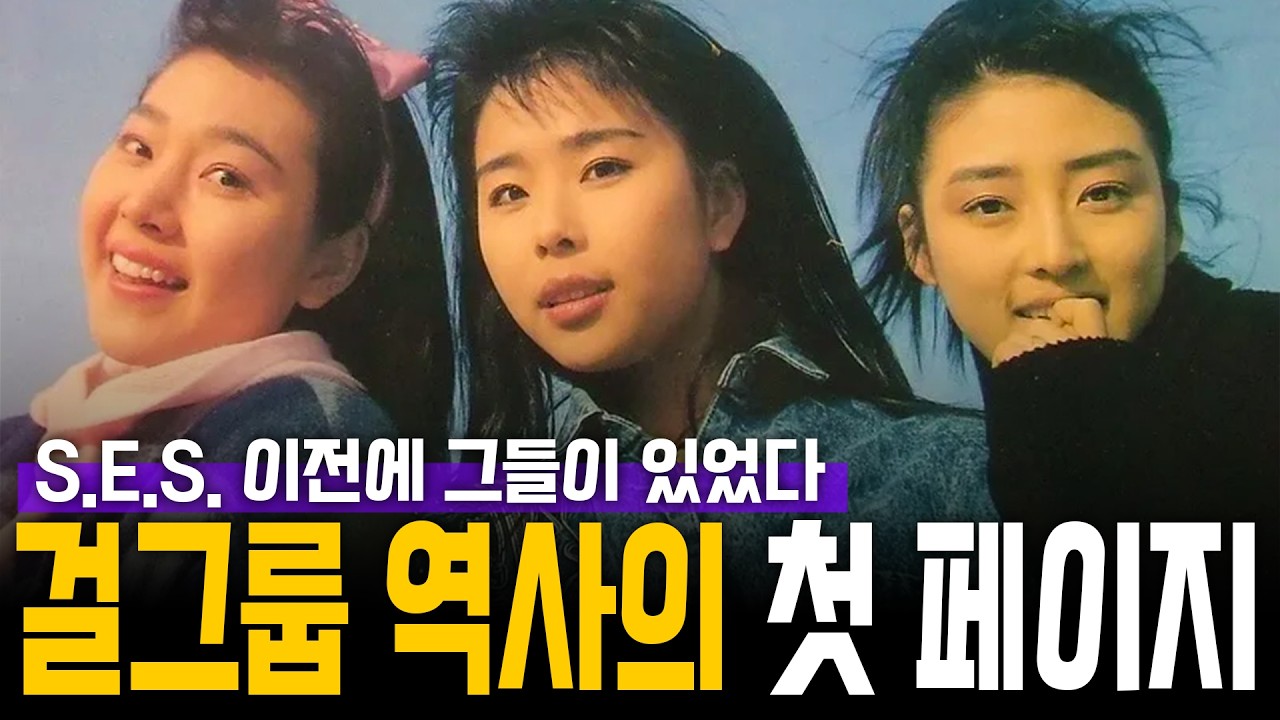 걸그룹 역사의 첫페이지 '세또래' 이야기