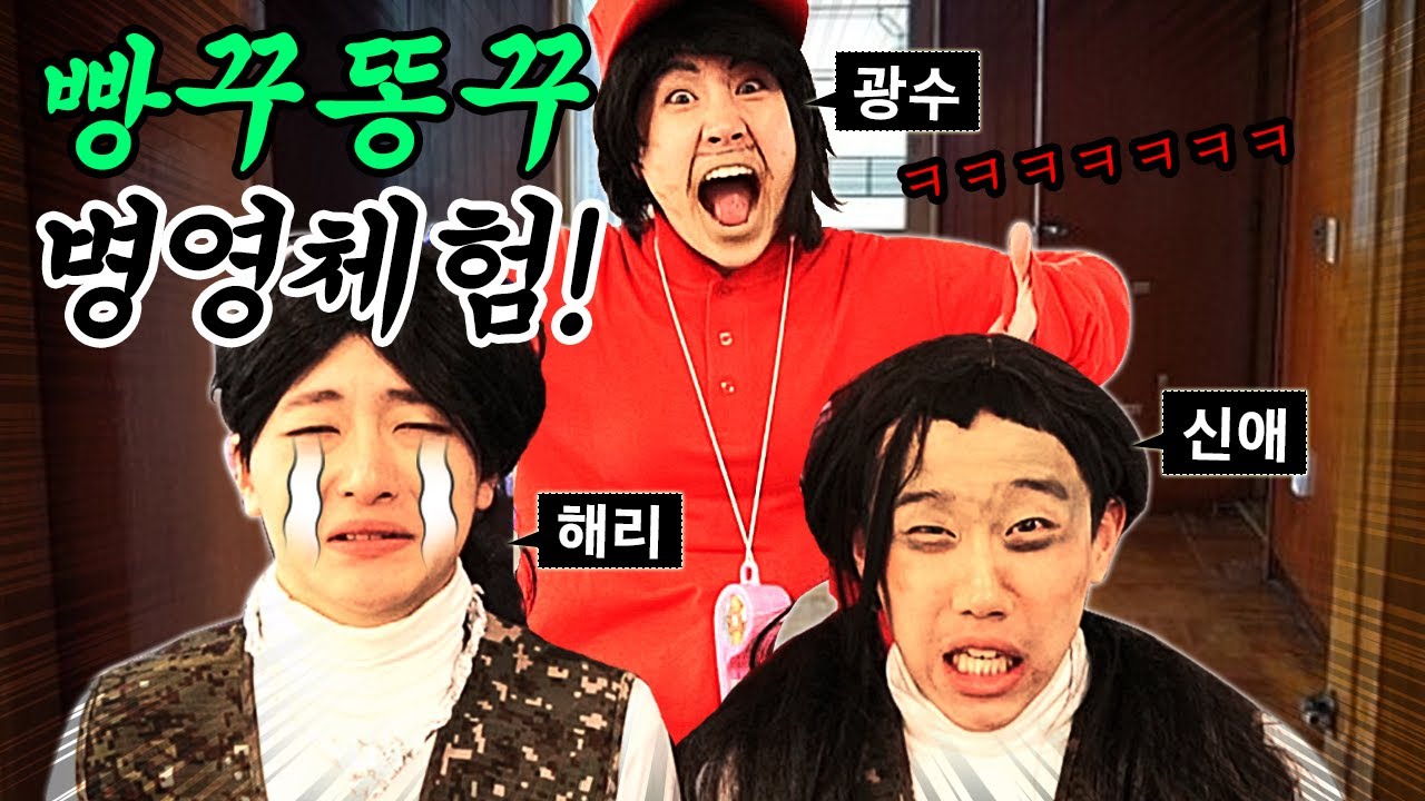 빵꾸똥꾸 해리 병영캠프 체험기!! ㅋㅋㅋㅋㅋ지붕뚫고 하이킥 패러디 -홍팸