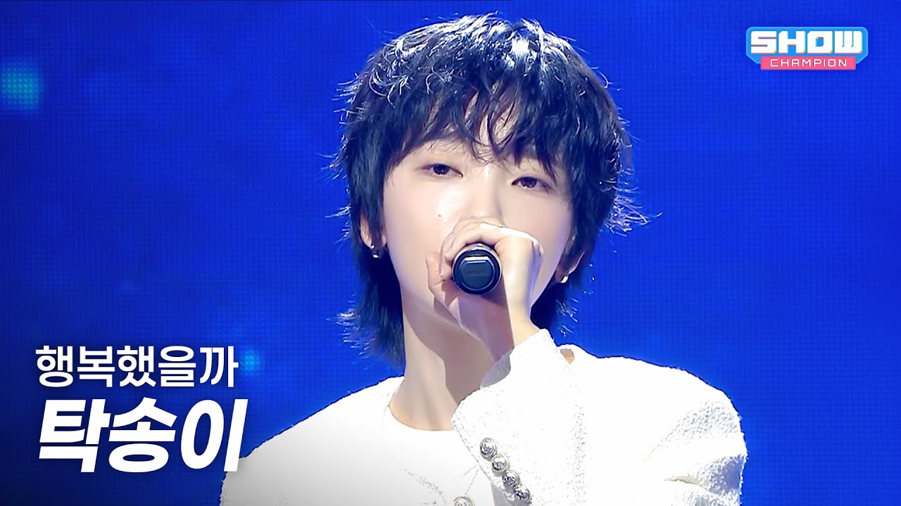 탁송이 (TAK SONG I) - 행복했을까 l Show Champion l EP.585 l 260204