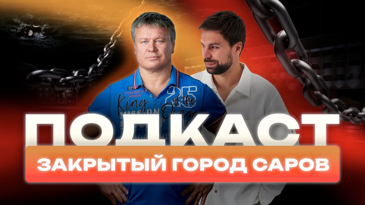 Подкаст с Олегом Тактаровым. Закрытый Город Саров.