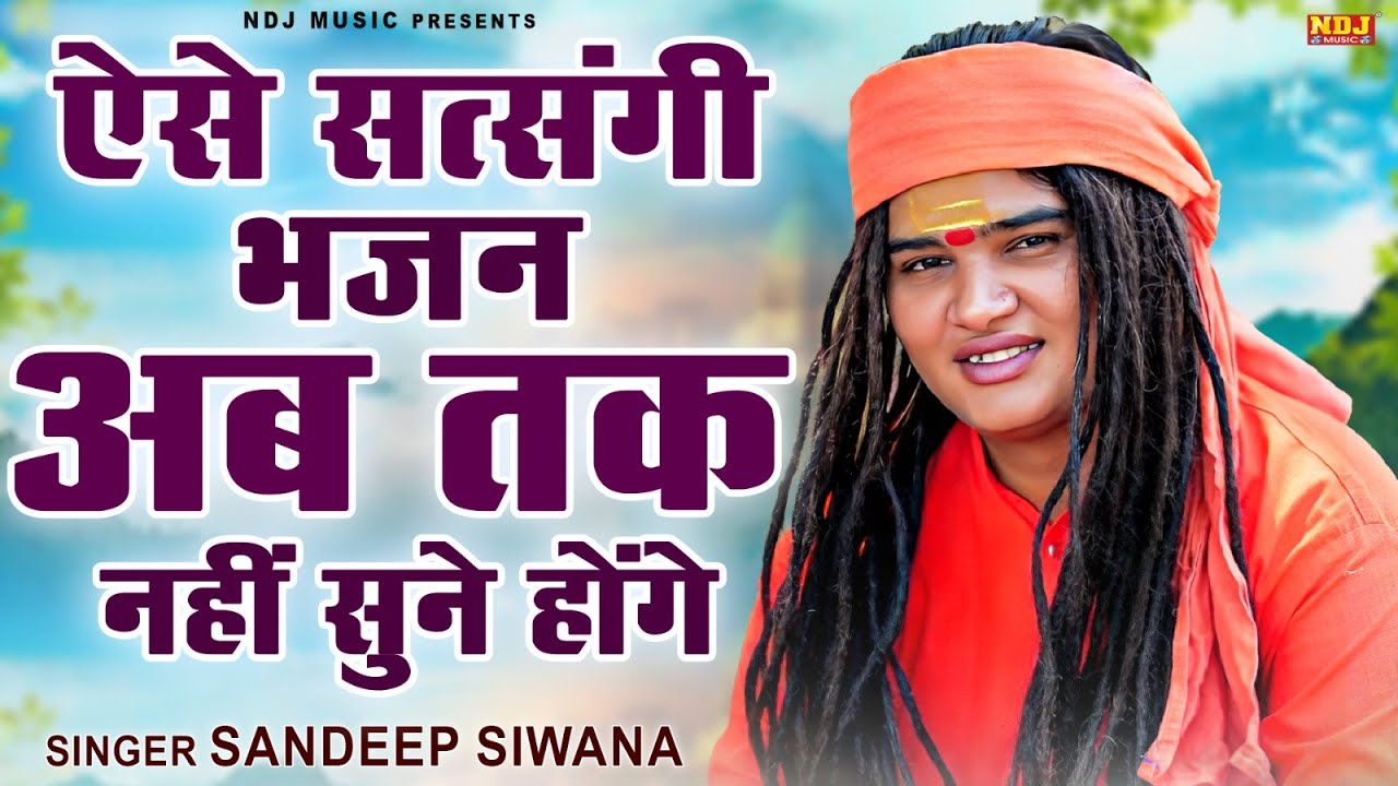 ऐसे सत्संगी भजन अब तक नहीं सुने होंगे || Top-10 Sandeep Siwana Hit Haryanvi Bhajan || Latest Bhajan