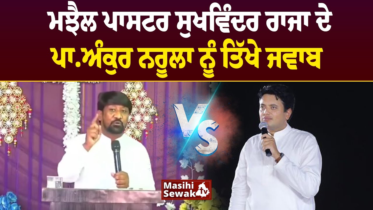 Ps.sukhwinder raja ਦੇ Ps. Ankur Narula ਨੂੰ ਤਿੱਖੇ ਜਵਾਬ | sukhwinder raja reply pastor ankur narula