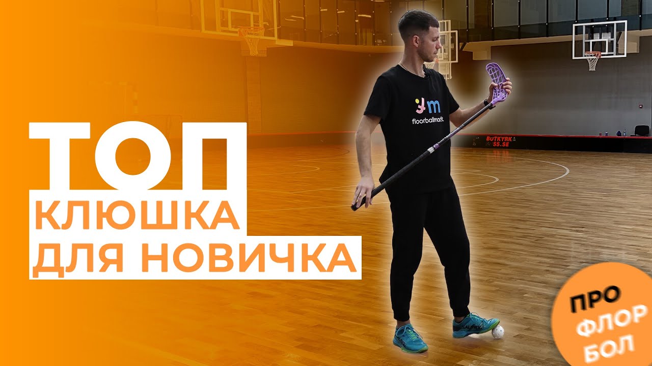 ЛУЧШАЯ КЛЮШКА ДЛЯ ЛЮБИТЕЛЯ ФЛОРБОЛА | ОБЗОР OXDOG FUSION LIGHT 32