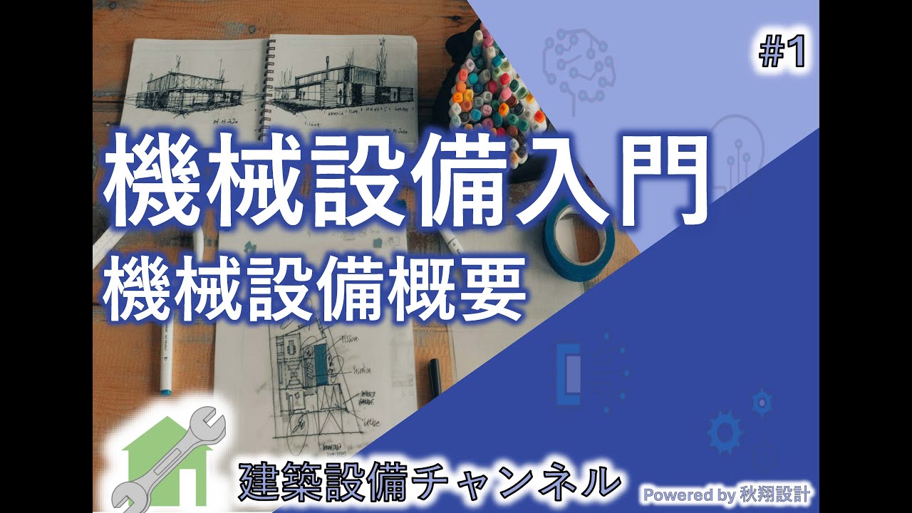 機械設備入門　―機械設備概要―