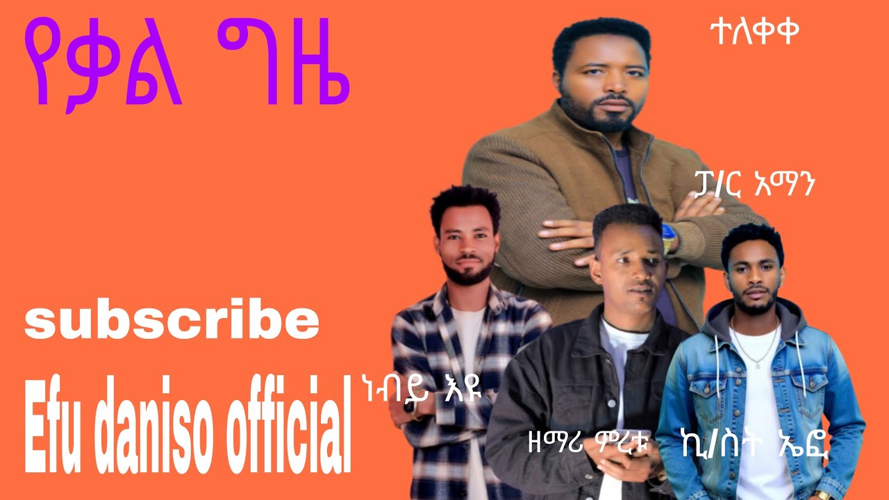 እንት ወሪቾ/ ቃ/ ሕ /ቤ /ይን የእግዘብሔር  ቃል ግዜ ፓ/ር አማቾ