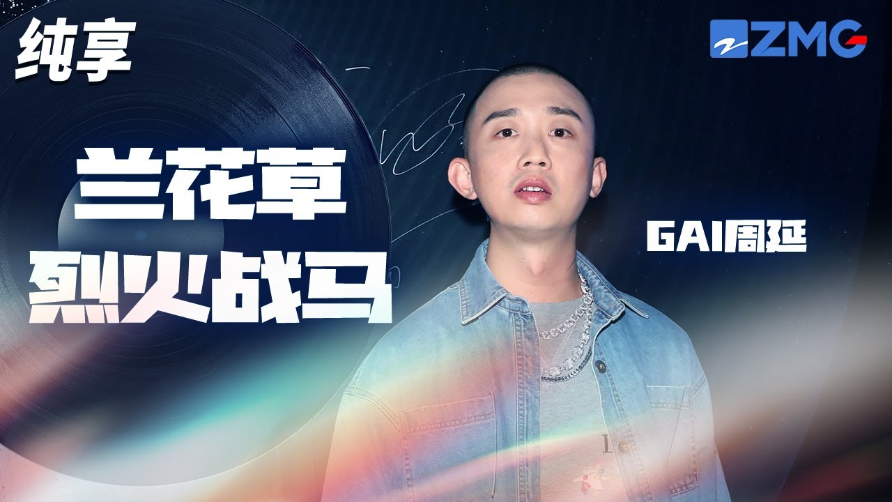【天赐4歌手名场面】GAI周延封神之作《兰花草+烈火战马》两连唱！ 川味Rap轻松点燃全场！ 纯享 | ZJSTV #Music #live