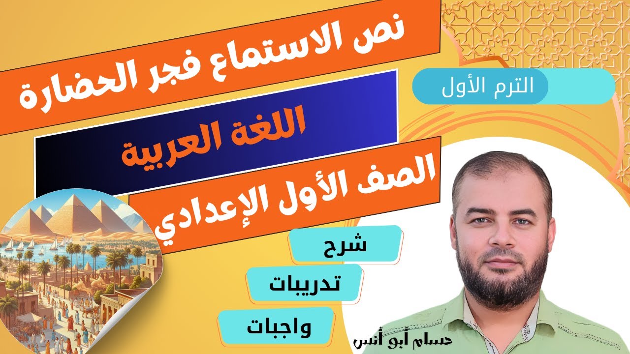(1) نص الاستماع فجر الحضارة عربي أولى إعدادي