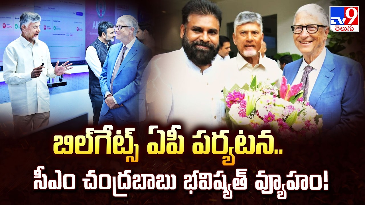 Bill Gates AP Tour : బిల్‌గేట్స్‌ ఏపీ పర్యటన.. సీఎం చంద్రబాబు భవిష్యత్‌ వ్యూహం! - TV9