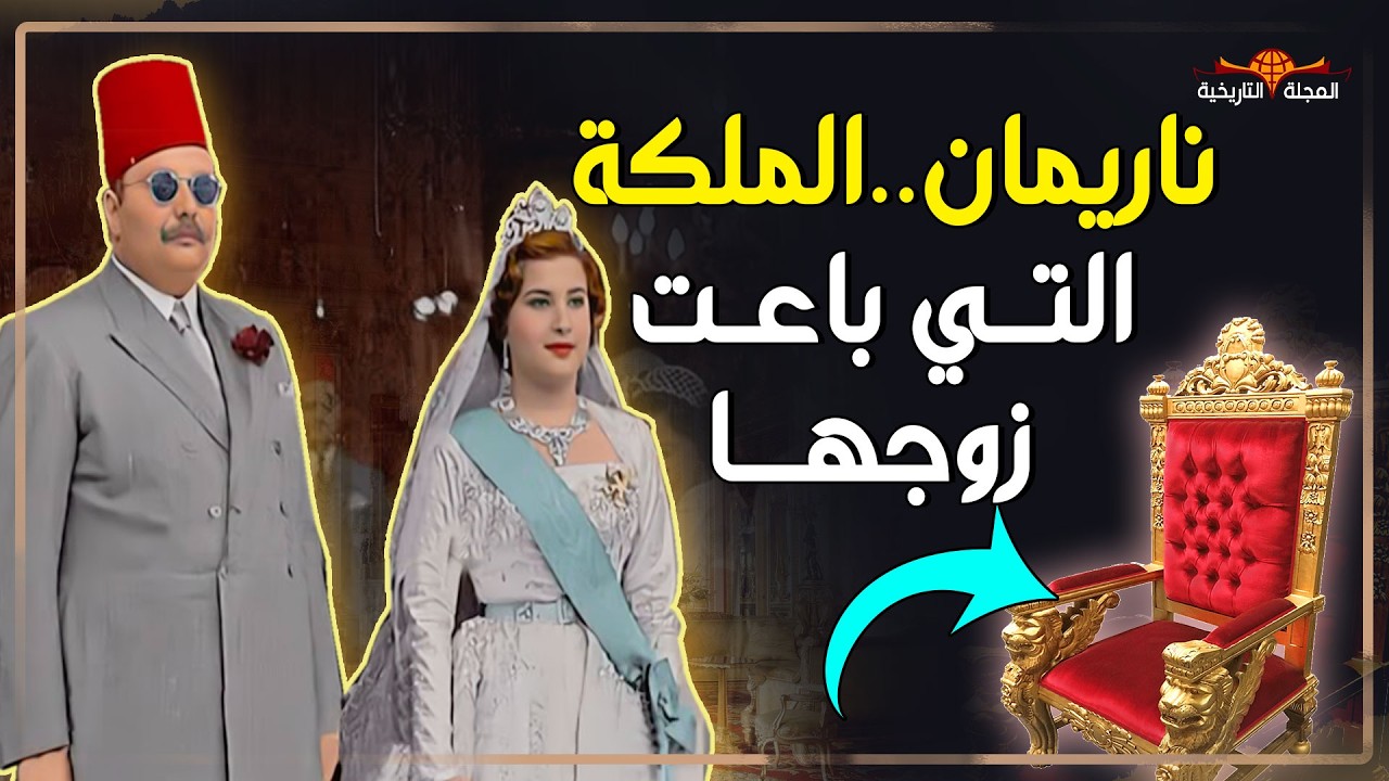الملكة ناريمان /اخر ملكات مصر التي باعت زوجها الملك فاروق