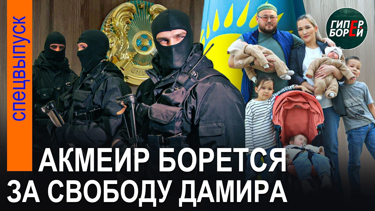 Дело Дамира КУШЕЕВА – подстроенная ПРОВОКАЦИЯ? Пресс-конференция жены и адвокатов - ГИПЕРБОРЕЙ