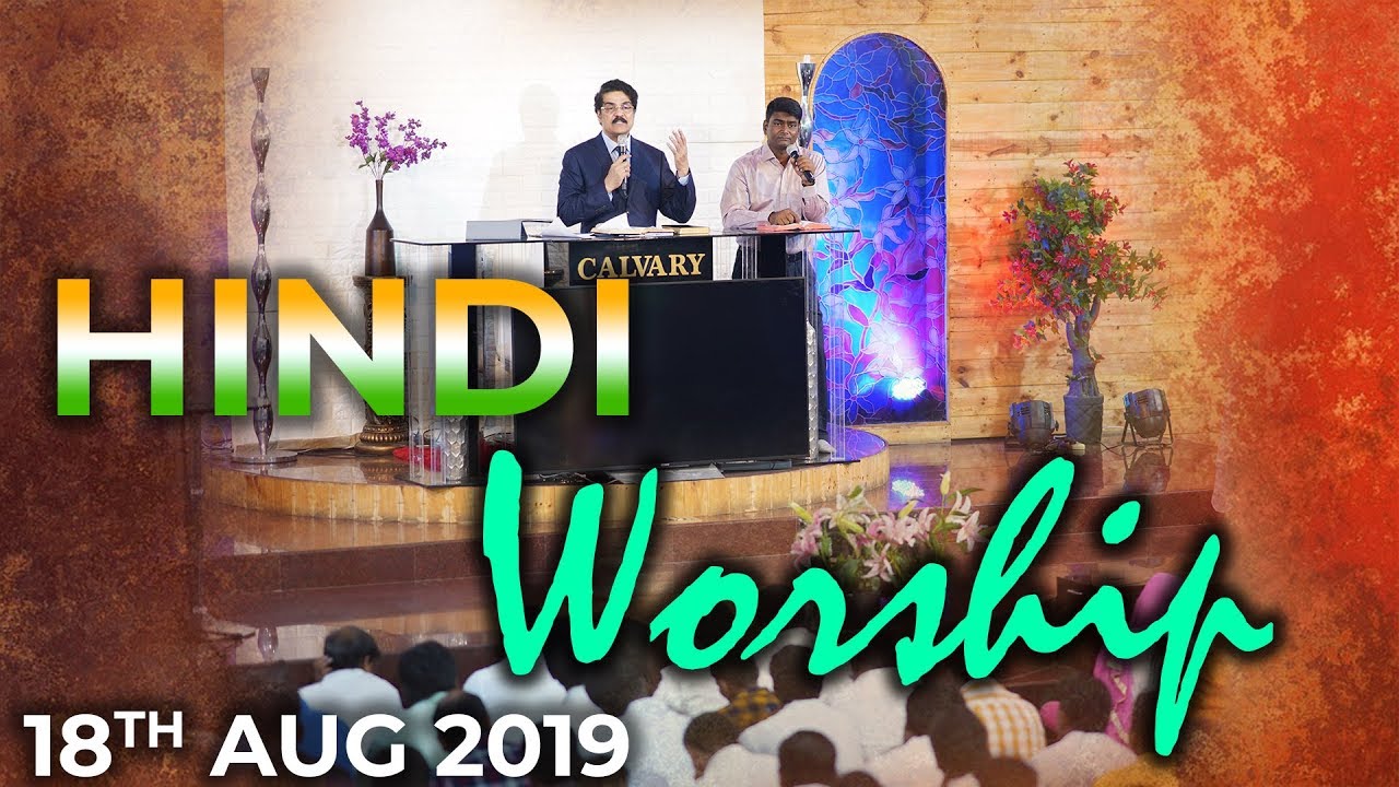 HINDI WORSHIP | THE CALVARY CHURCH CHENNAI | 18-08-2019 | Dr Jayapaul
