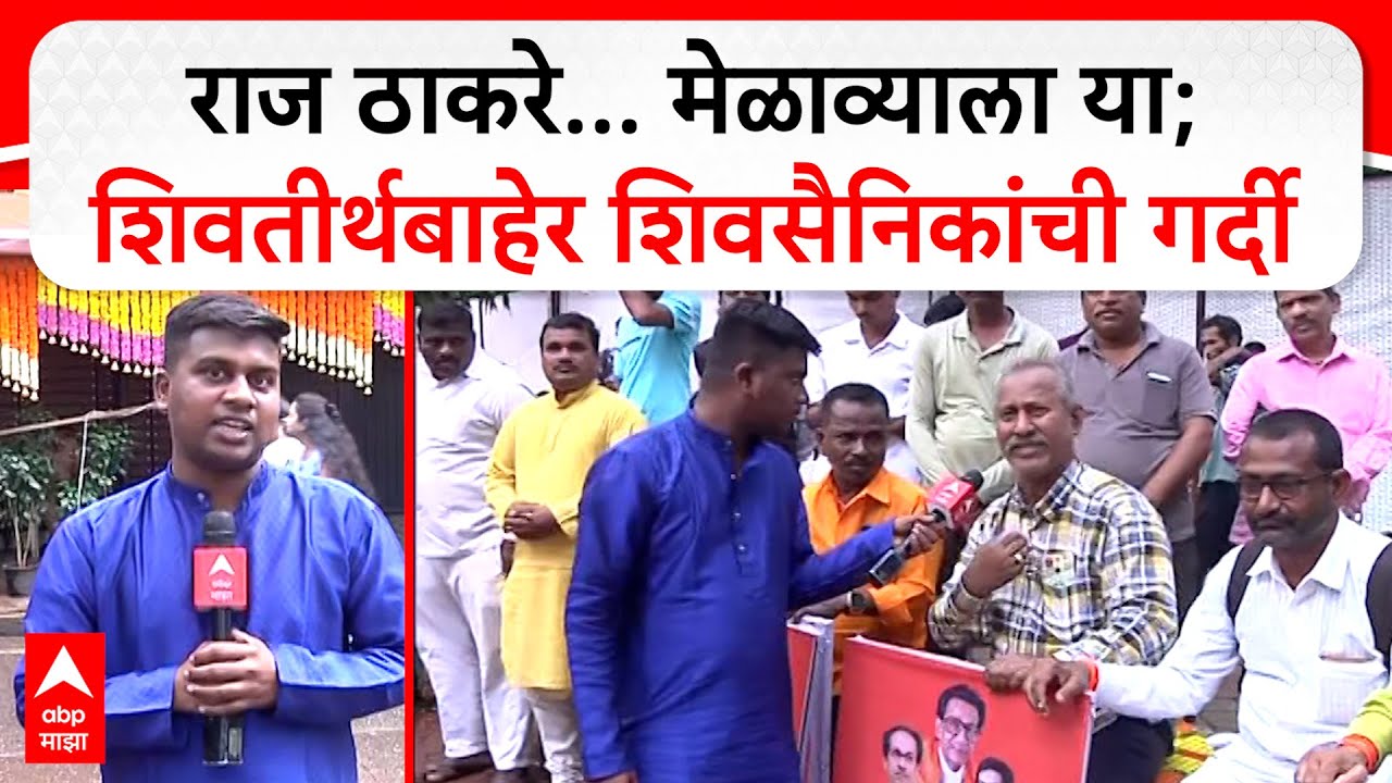 Shivsainik At Shivtirth : राज ठाकरे... मेळाव्याला या; शिवतीर्थबाहेर शिवसैनिकांची गर्दी