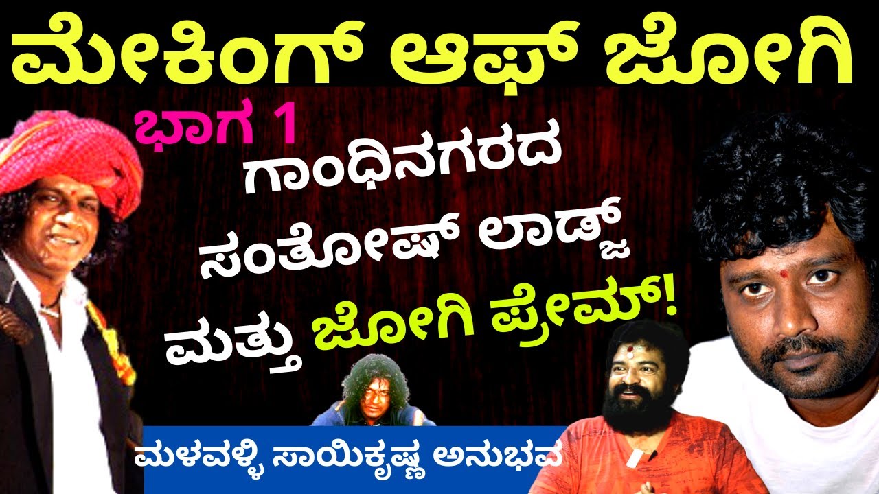 ಸ್ವಂತ ಅಪ್ಪನ ಸಾವು ಜೋಗಿ ಸಿನಿಮಾ ಆಗಿದ್ದು-Part 1-Making Of Jogi Movie | Kalamadhyama | KS Parameshwar