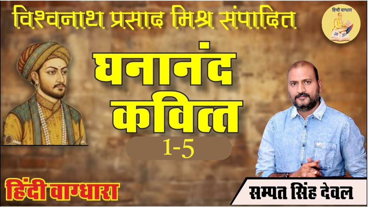 घनानंद कवित्त (1 से 5)