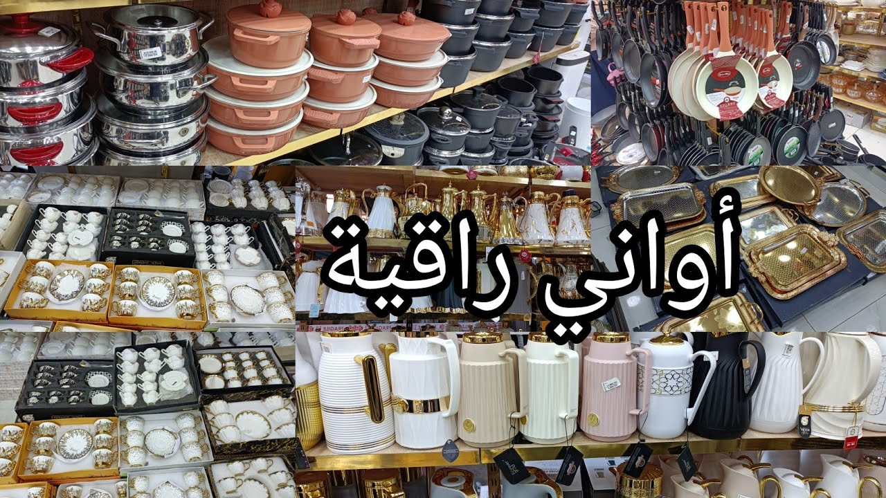 جولة في الجرف أواني راقية كل خير خياتي❤️