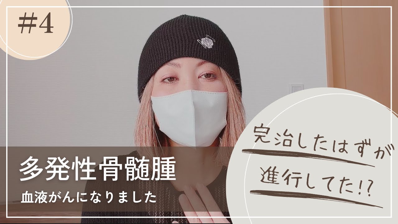 #4 完治したはずのがんが進行していた｜背中のしこりから多発性骨髄腫と分かるまで