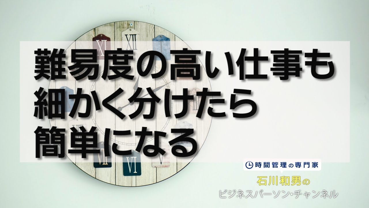 難易度の高い仕事も細かく分けたら簡単になる#47