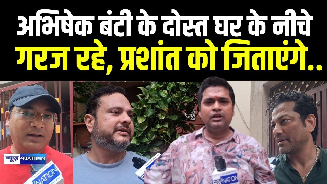 Bankipur By Election 2026 : Abhishek Bunty के दोस्त घर के नीचे गरज रहे, Prashant Kishor को जिताएंगे