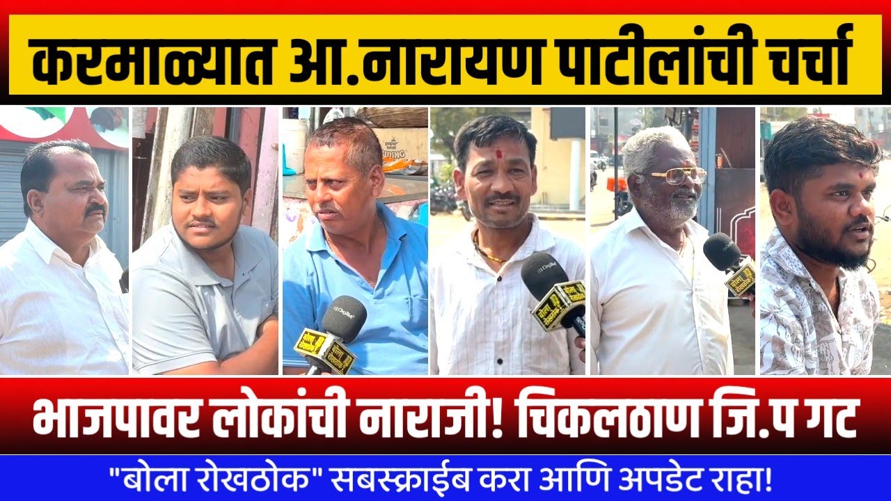 🛑 करमाळा जिल्हा परिषद! चिकलठाण जिल्हा परिषद गटात आमदार नारायण पाटील गटाची चर्चा! #karmala 