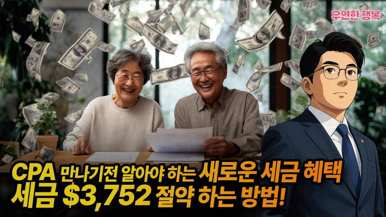 세금 $3,752 덜 내도 됩니다. 새로 바뀐 세금 법안, CPA 만나기전 알아야 할 감면 혜택