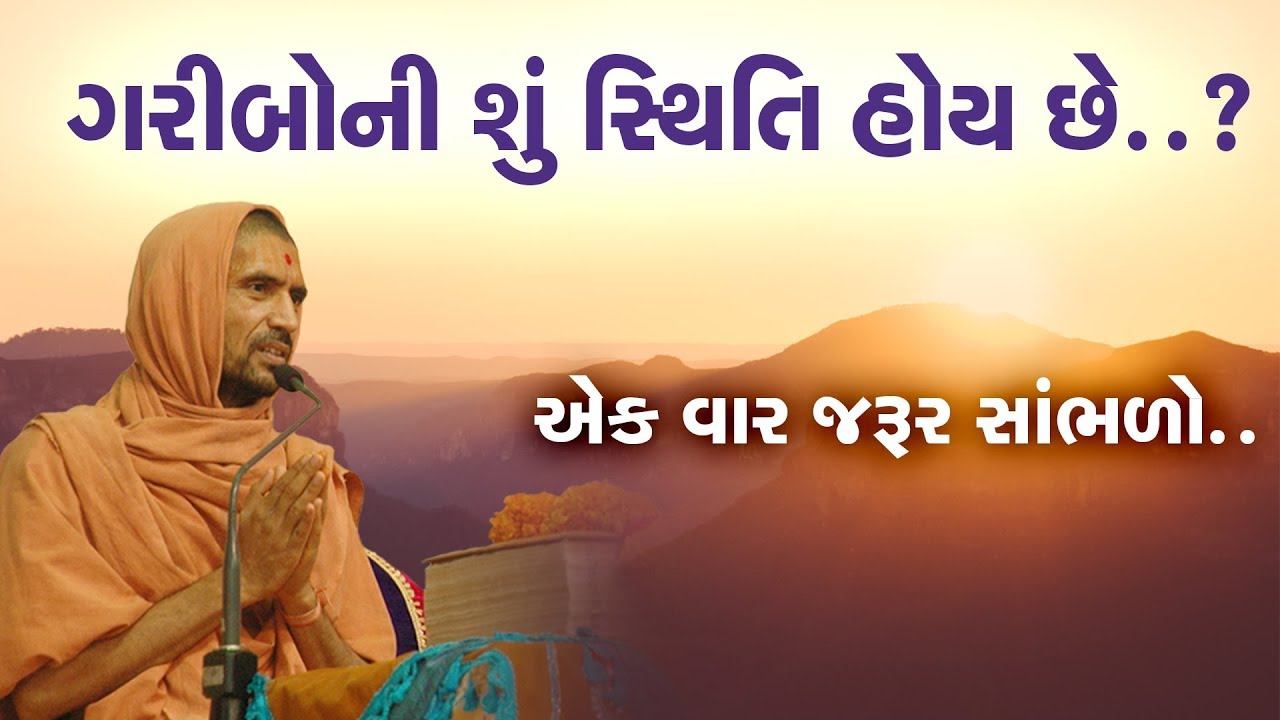 ગરીબોની શું સ્થિતિ હોય છે.!!! - પુ સદ. સ્વામી શ્રી નિત્યસ્વરૂપદાસજી