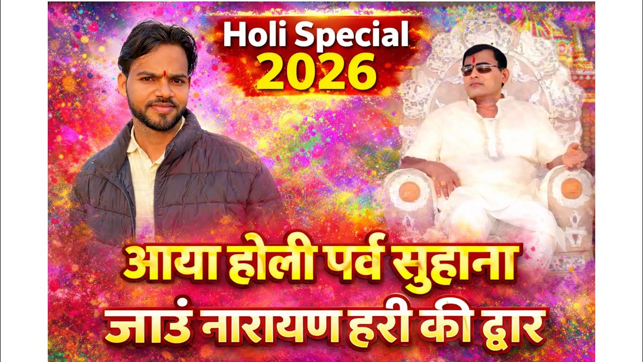 Holi Special 2026 | आया होली पर्व सुहाना | जाओ नारायण हरि की द्वार | Latest Holi Bhajan 2026 🌸🎨