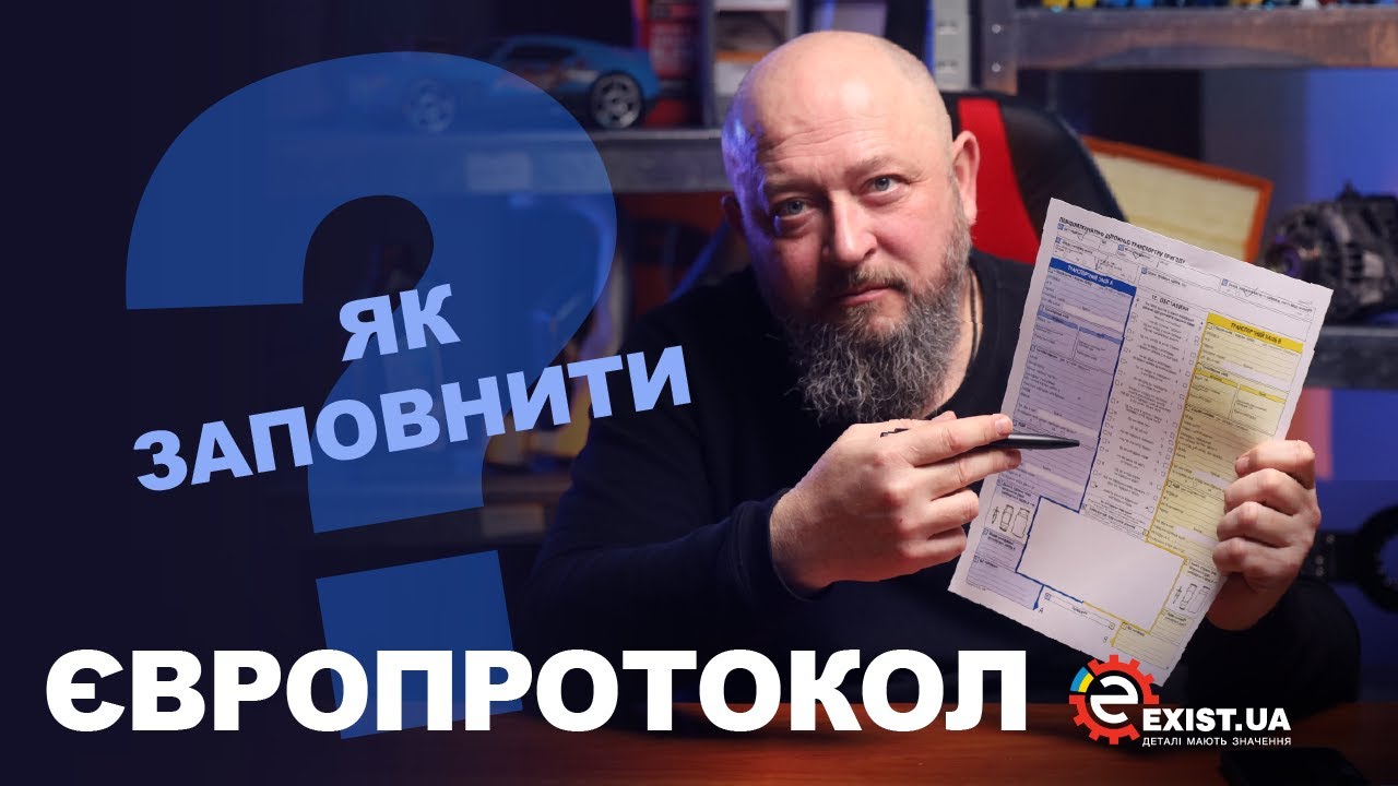 Як оформлювати Європротокол? Інструкція та повний гайд 2025
