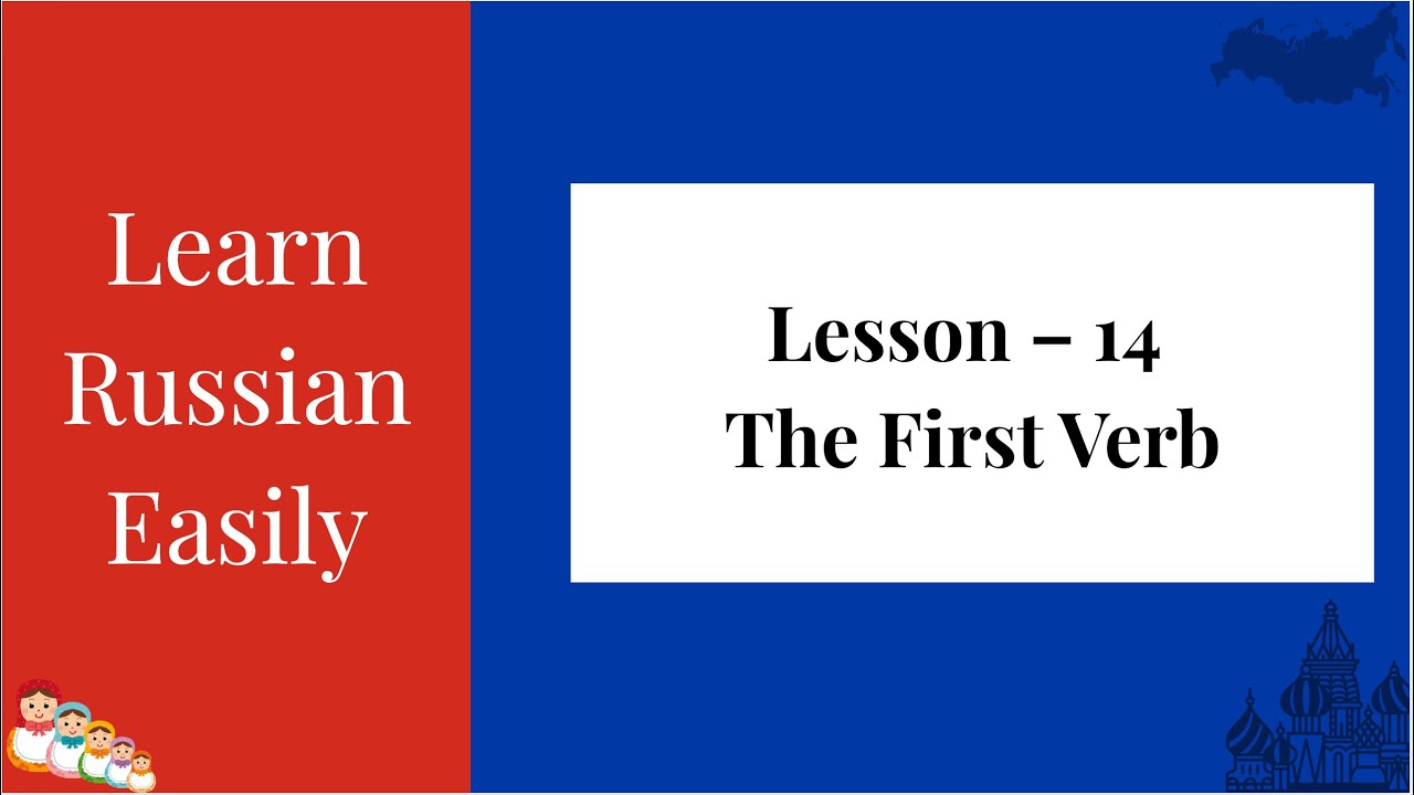 Learn Russian Easily | Lesson 14 - The First Verb | Russian in English